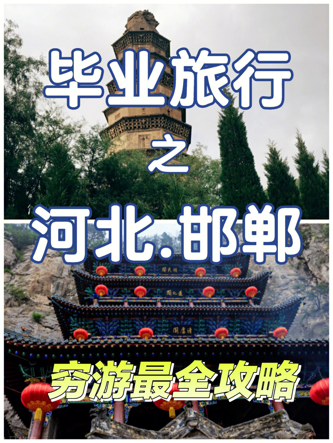 邯郸十大旅游景点排名图片