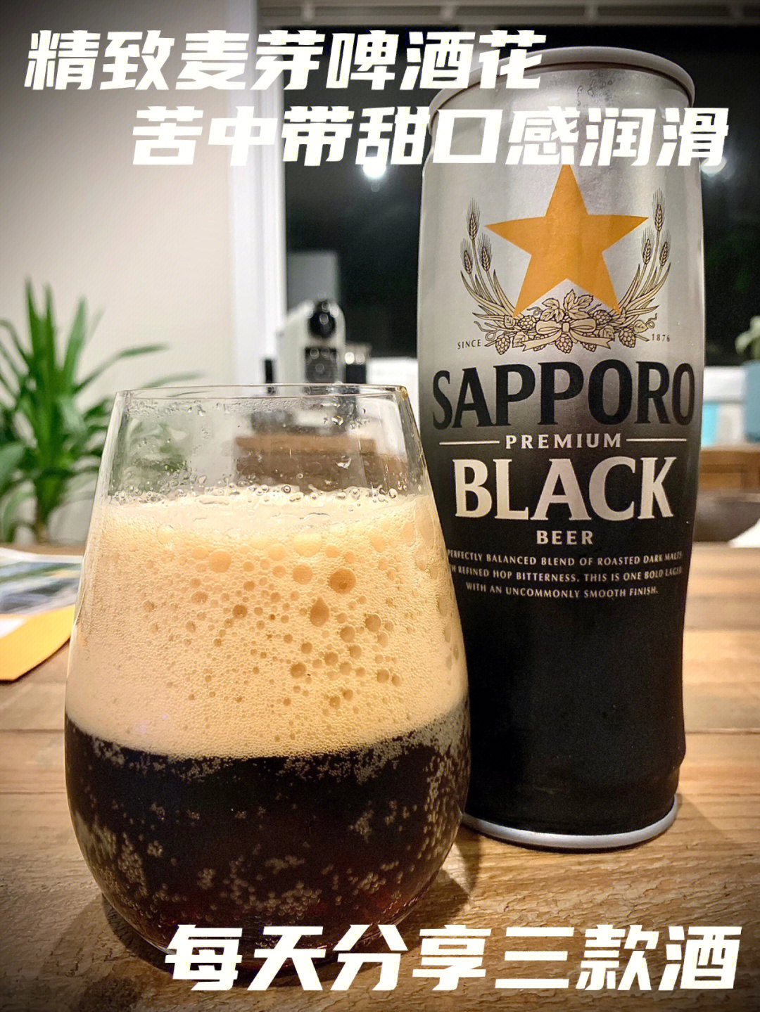 sapporo札幌特级黑啤黑巧苦咖啡的润滑感受