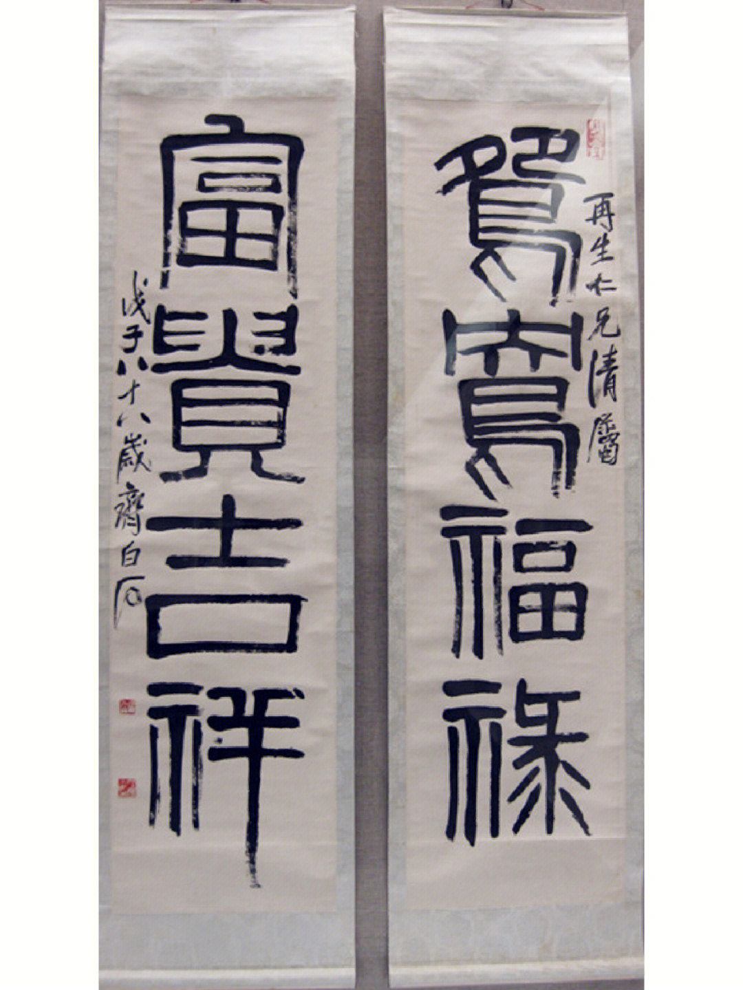 齐白石书法