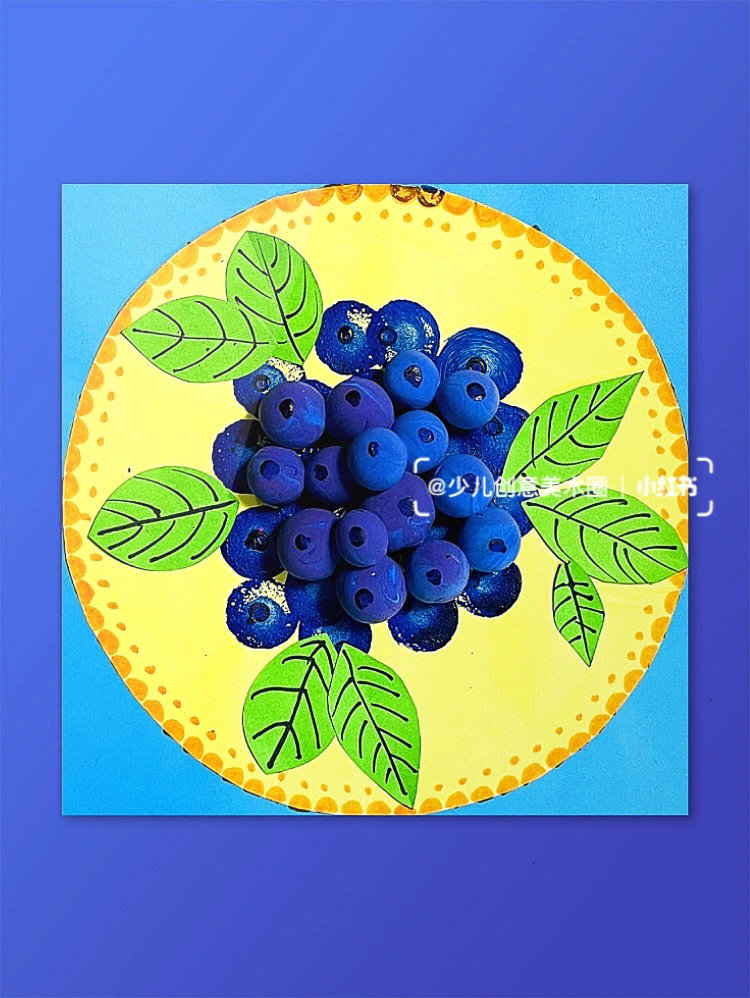 酸酸甜甜的蓝莓36岁儿童创意美术