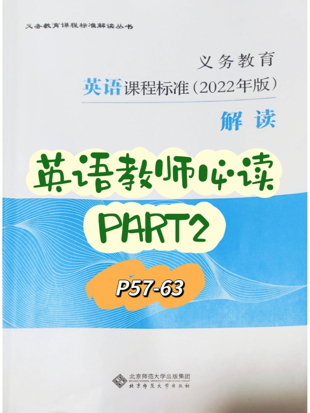 今天读梅德明 王蔷老师的《义务教育英语课程标准(2022年版》90