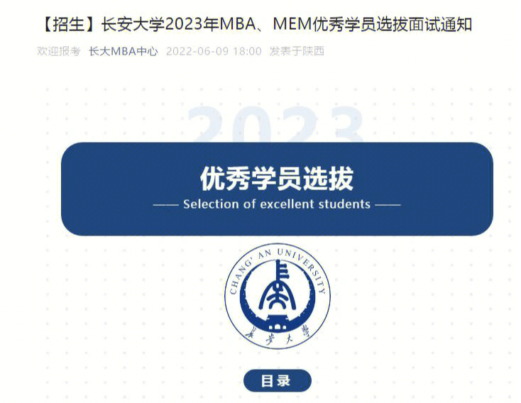 长安大学2023年mbamem优秀学员提面通知