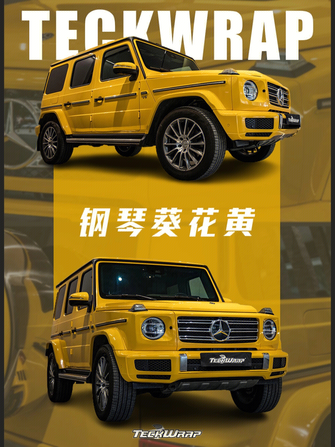 benz奔驰g500钢琴葵花黄77丨奔驰改色