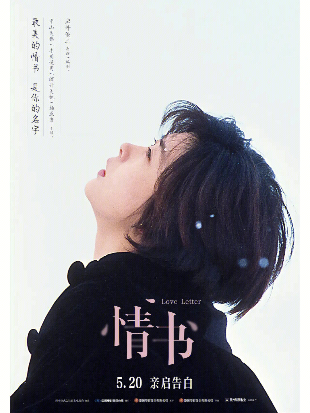 《情书》是由岩井俊二执导,中山美穗,丰川悦司,柏原崇等主演的爱情