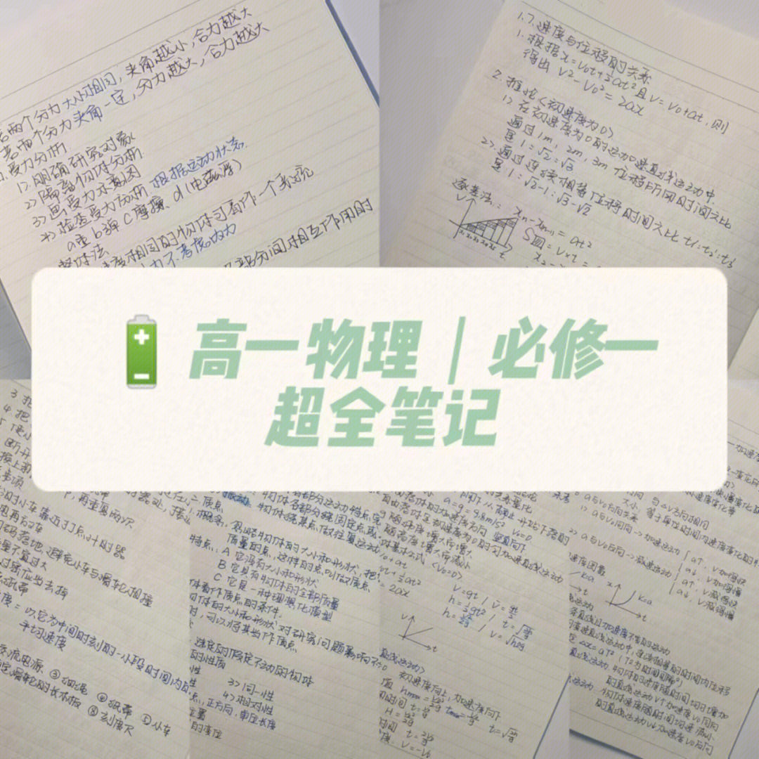 高一物理必修一21超全笔记