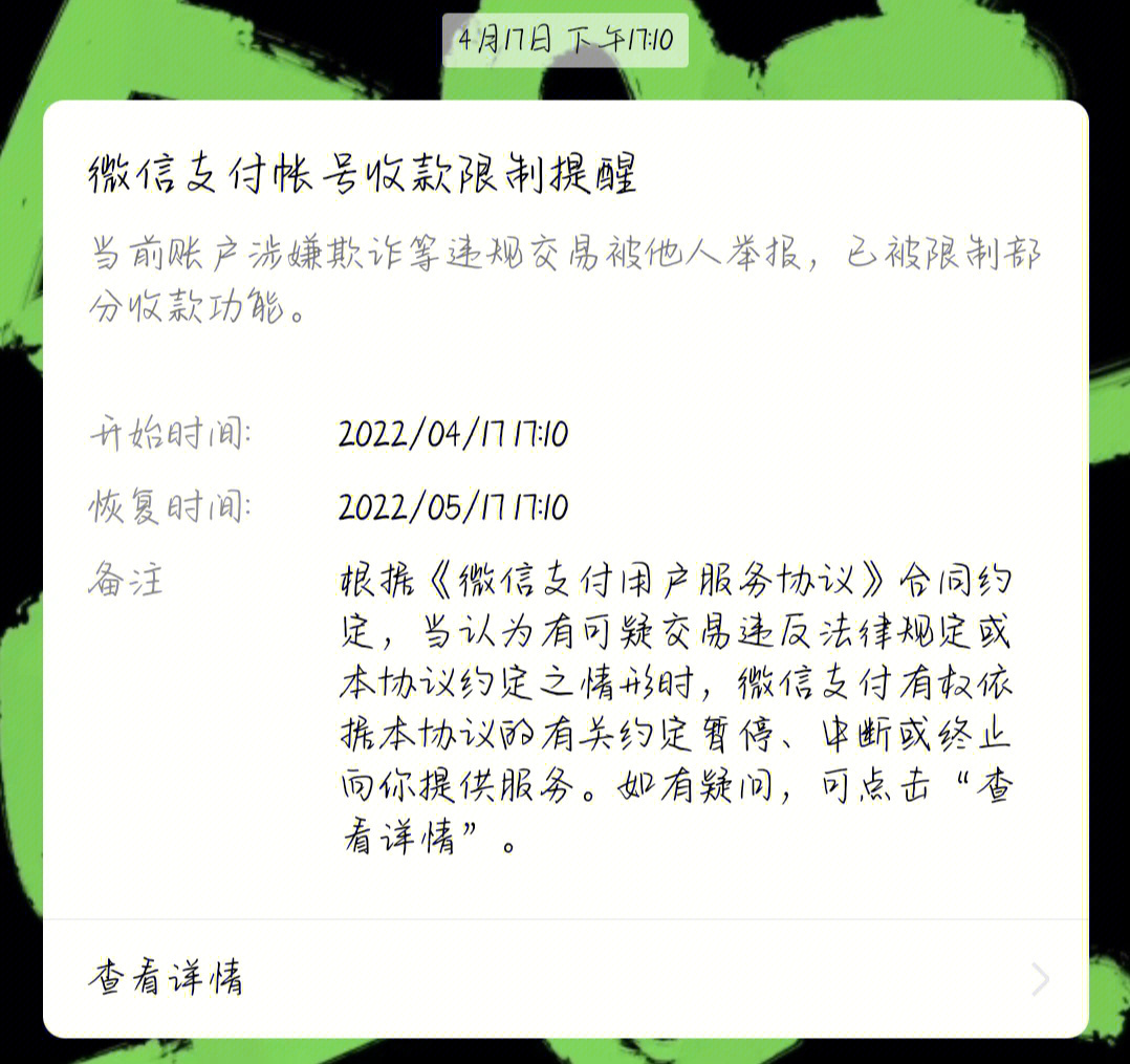 微信支付收款被限制