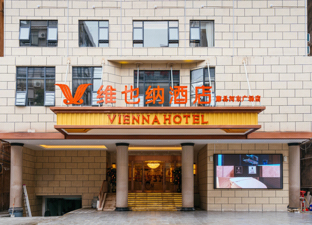 滕州维也纳酒店图片