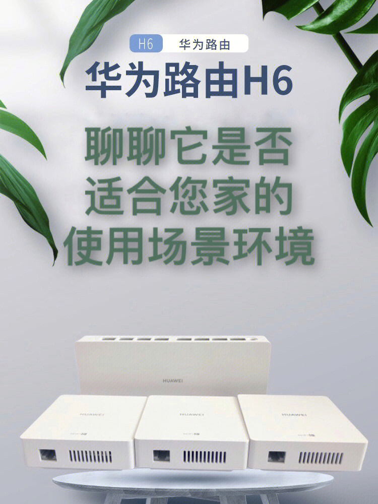 聊聊华为h6是否适合您家的使用场景环境97