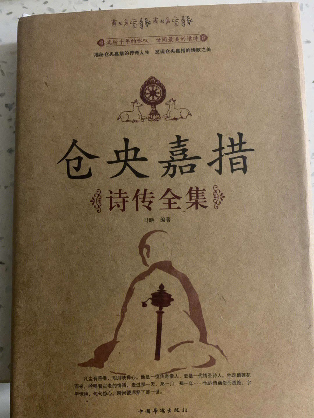 执子之手 仓央嘉措图片