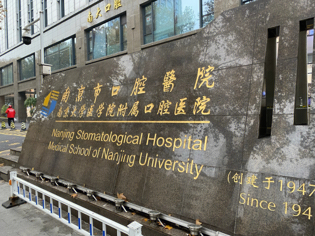 南京市口腔医院看牙流程