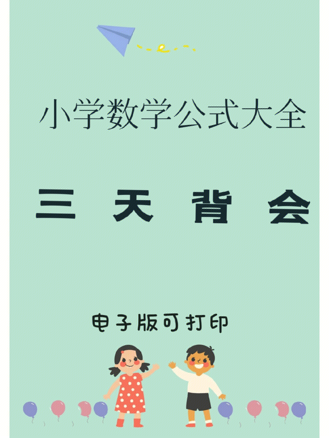 小学数学公式大全