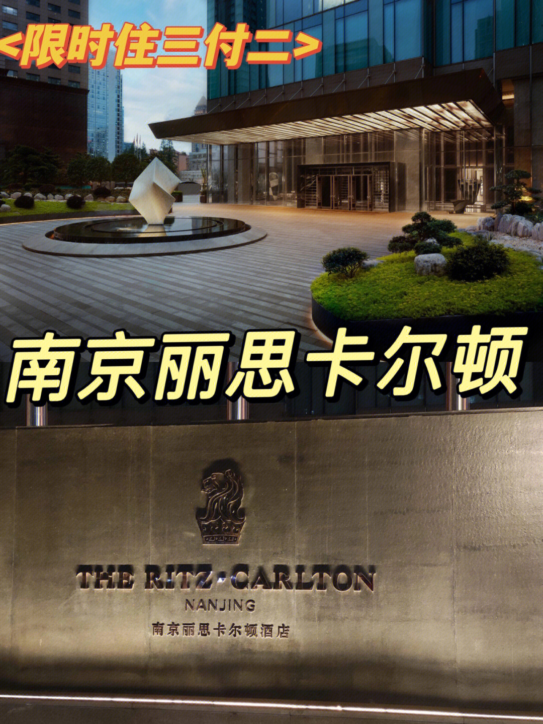 about hotel96南京丽思卡尔顿酒店位于南京新街口繁华商圈的德基
