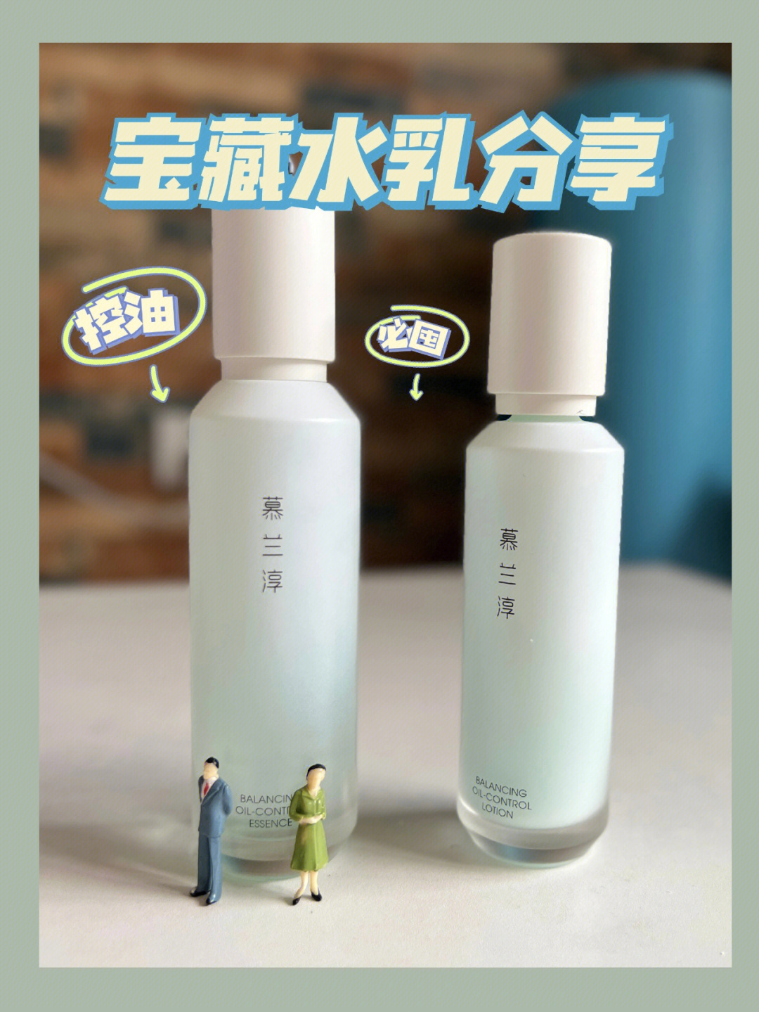 做了很多功课,决定入手慕兰淳平衡控油水乳!