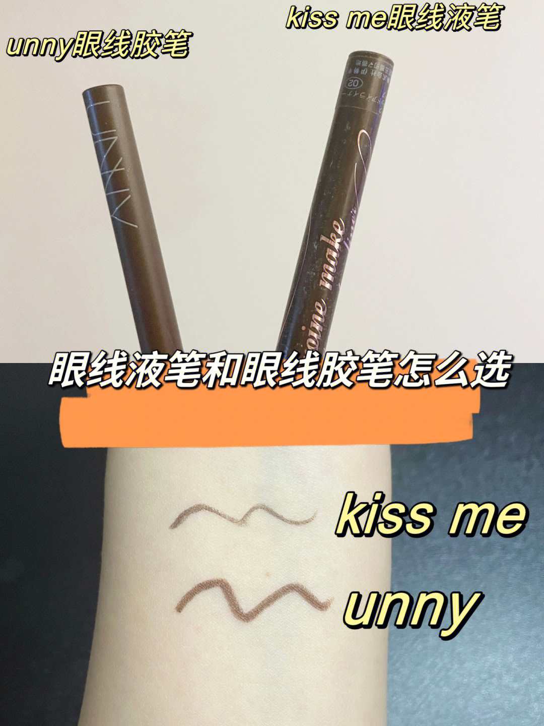 不知道有没有姐妹跟我一样,作为新手化妆的时候最害怕的就是画眼线!