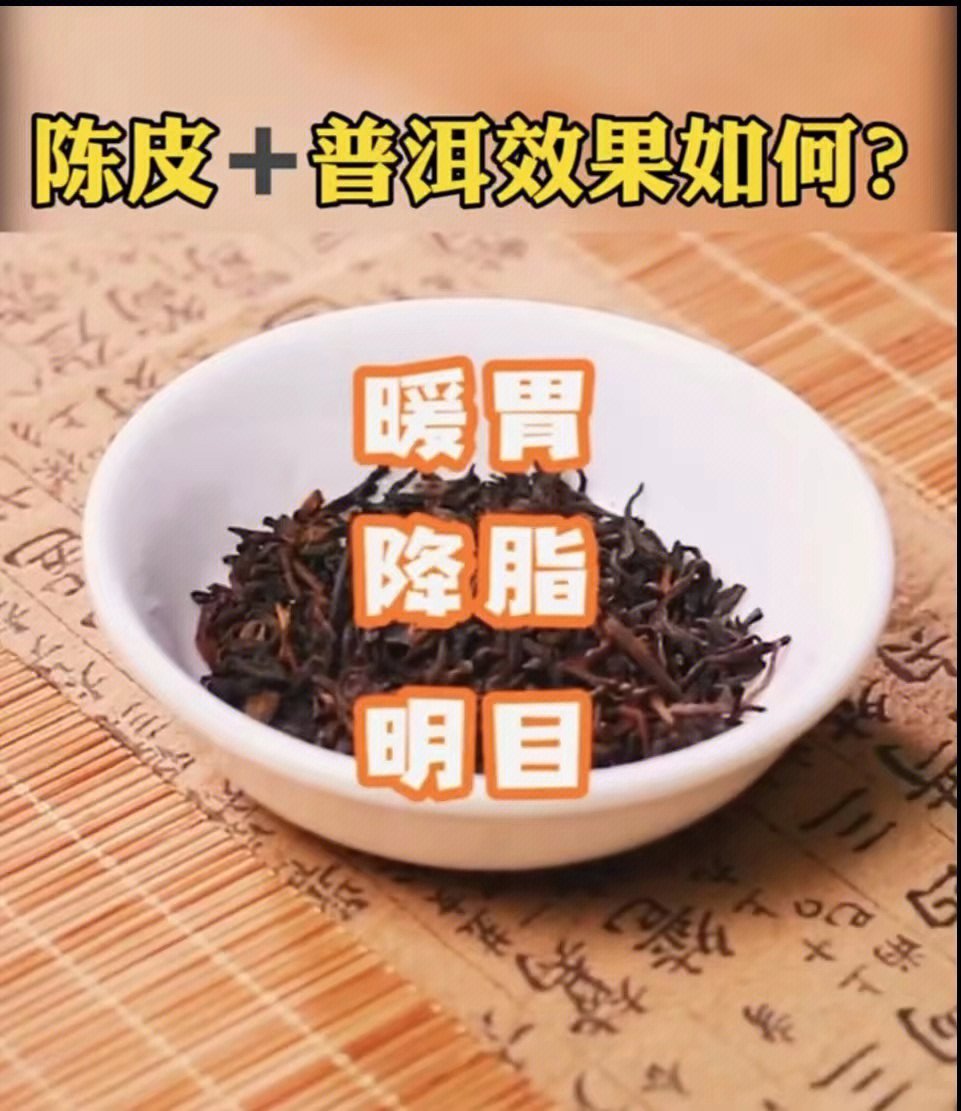 陈皮遇见普洱茶