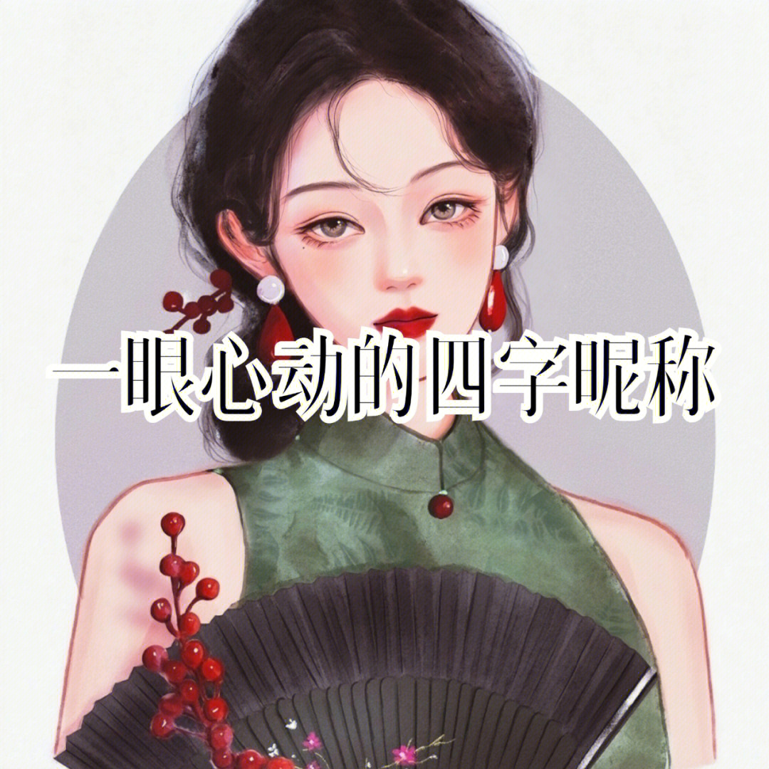 头像和昵称一套女生图片