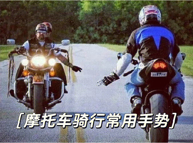 摩托车骑行手语图片