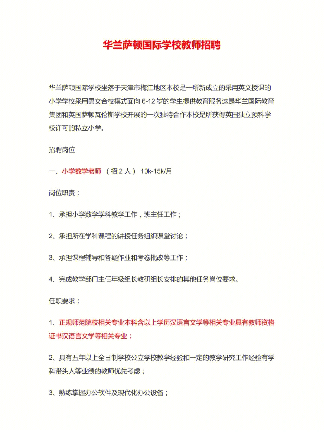 天津兰萨顿国际学校教师招聘