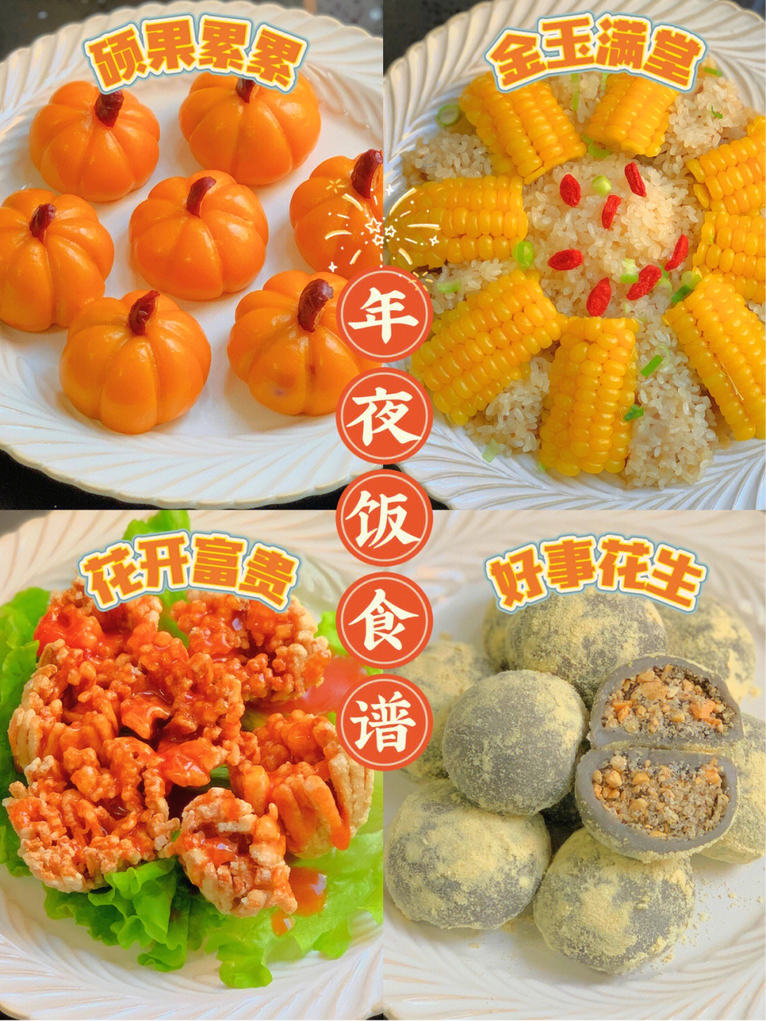 年夜饭必备菜06新年好寓意学会全家把你夸