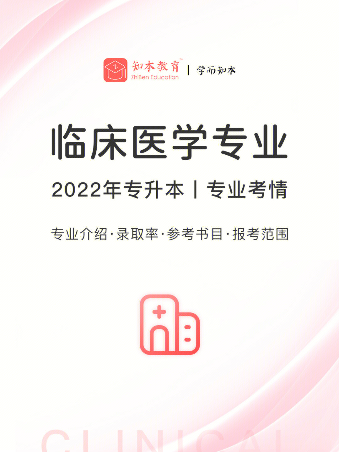 太原考研機構培訓_福州考研機構培訓_2023臨床醫學考研培訓機構