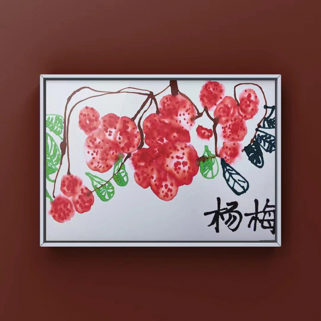 杨梅儿童创意画