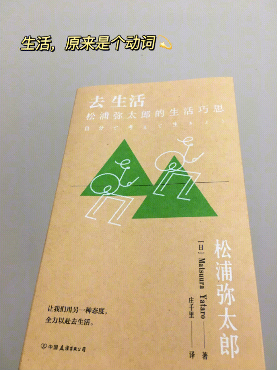 书名《去生活》作者[日]松浦弥太郎出版社:中国友谊出版公司关键词