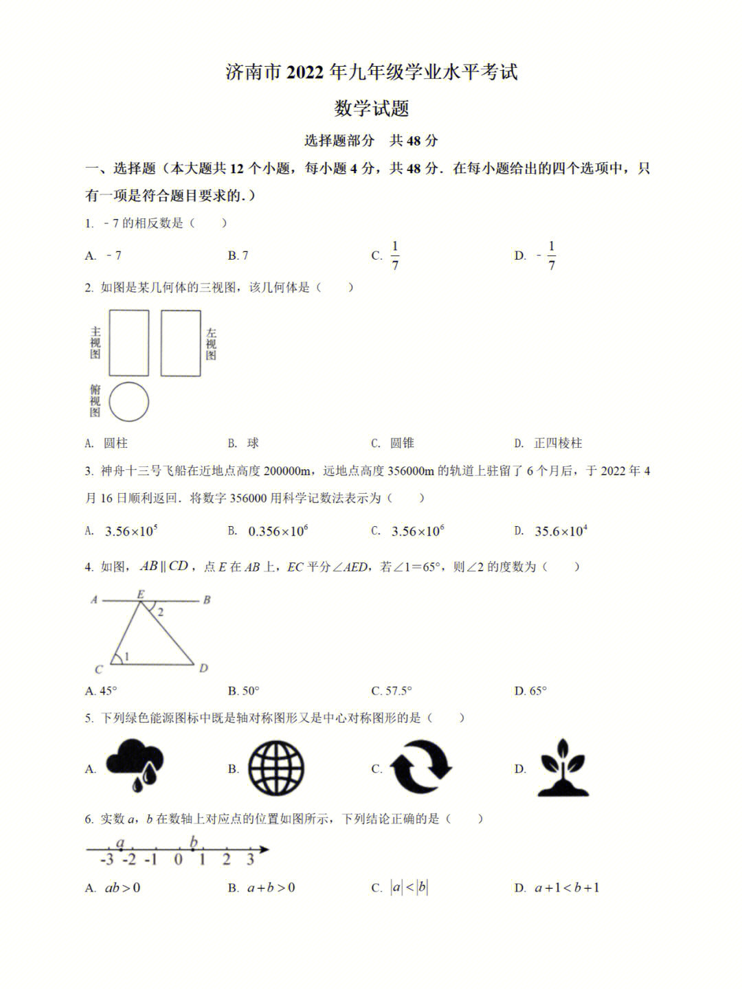 【中考真题】2022山东省济南市中考数学真题试卷2019-2022近四年合集