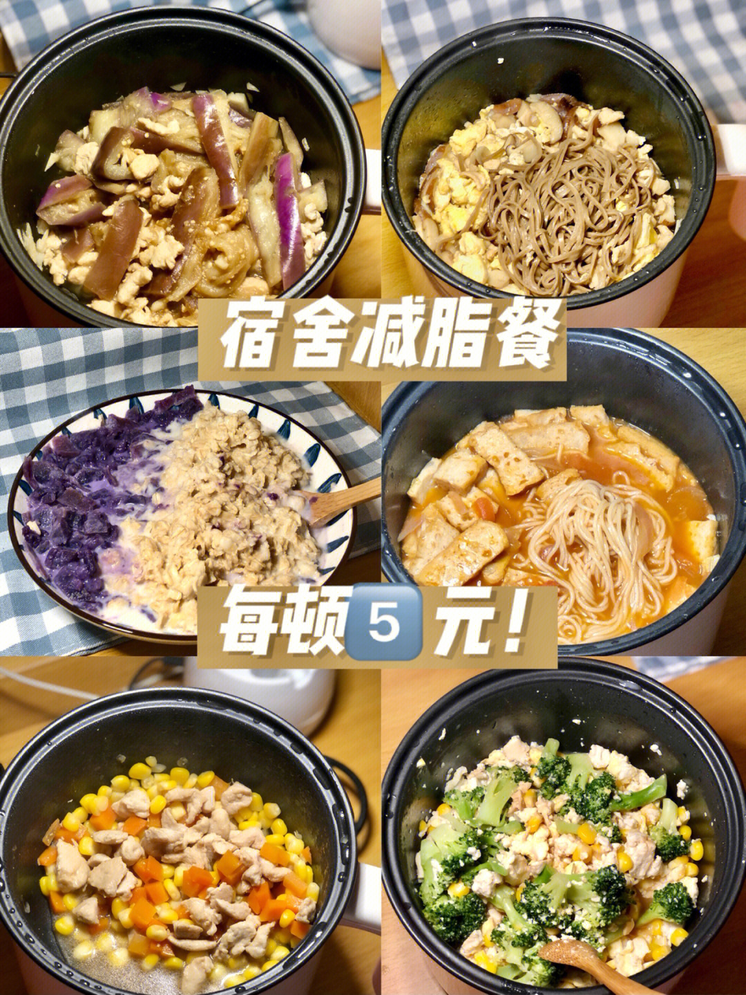 掉秤十斤宿舍快手省钱减脂餐食谱02