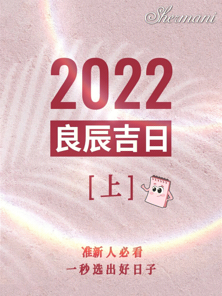 2022良辰吉日大全上