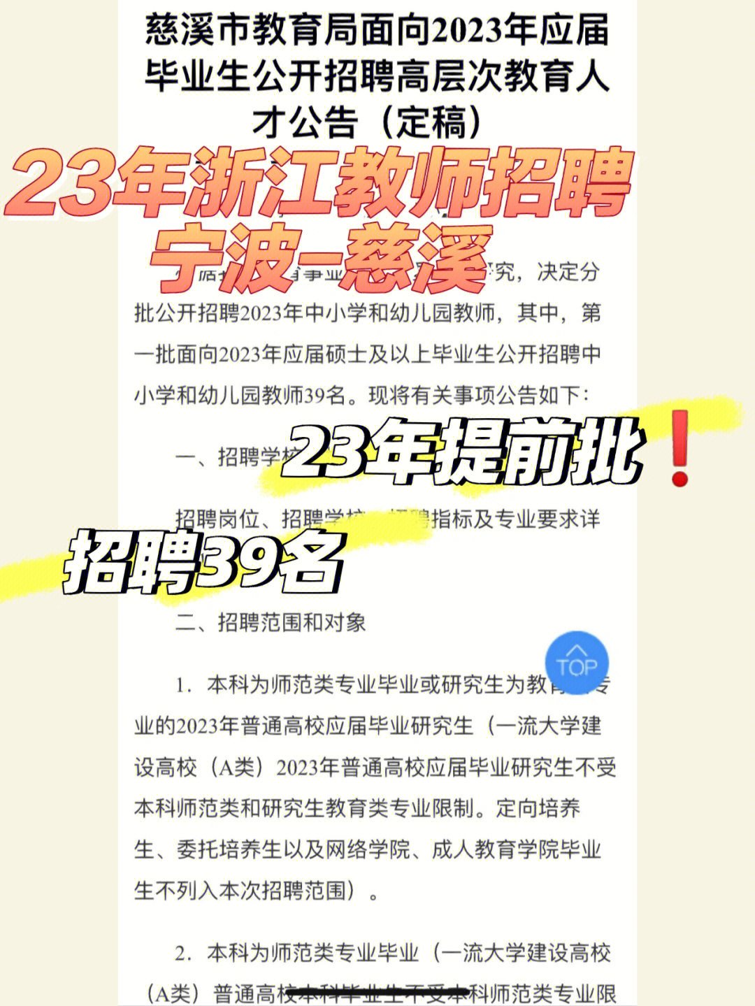 宁波提前批❗慈溪市招聘23年教师39名