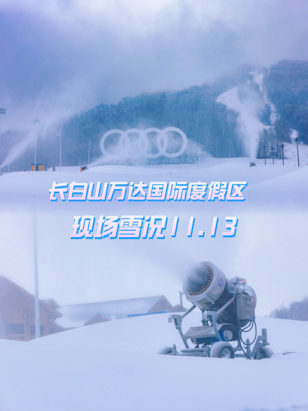 直击长白山万达1113现场雪况