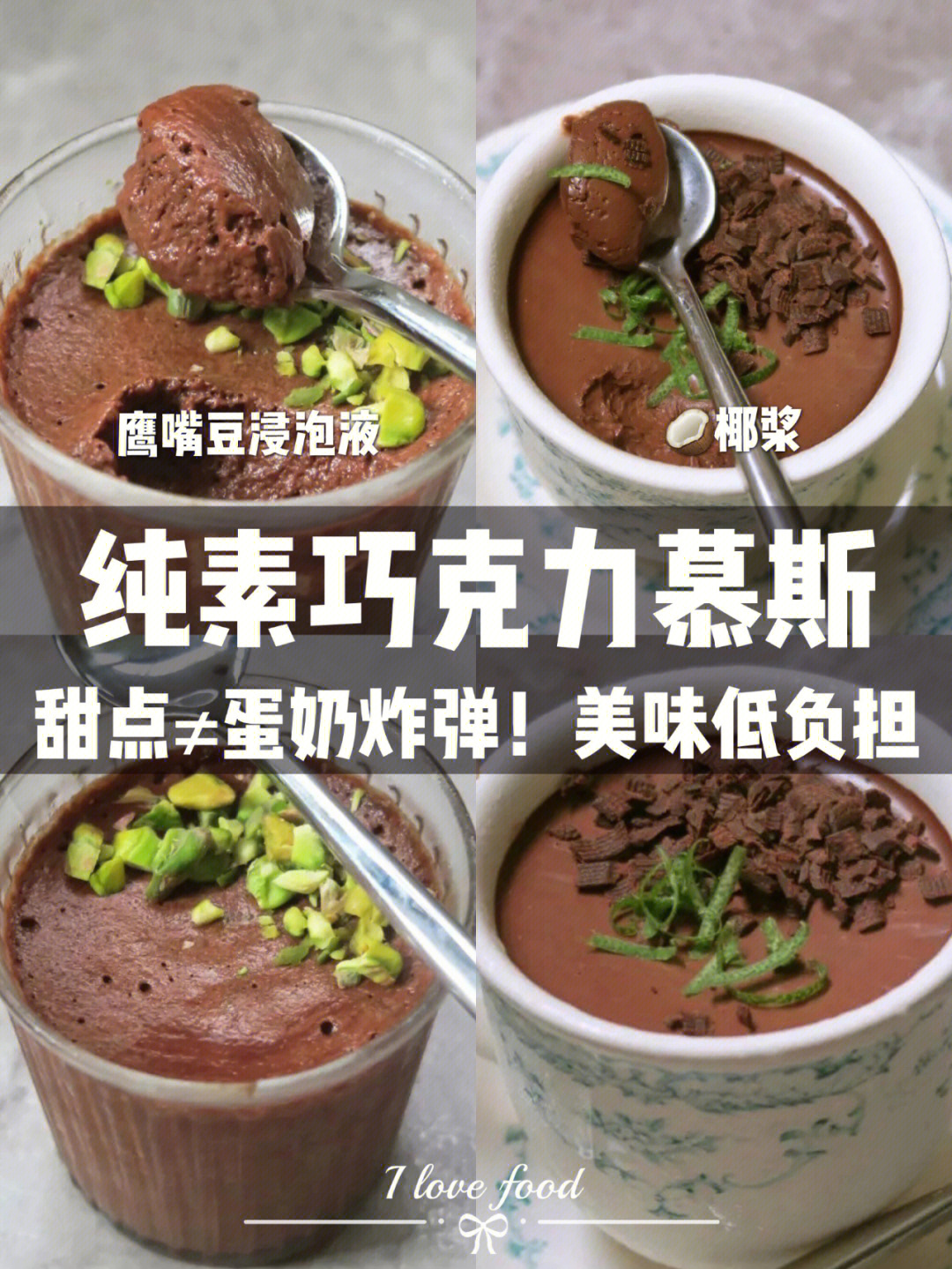 材料少难度低超详细的纯素巧克力慕斯做法