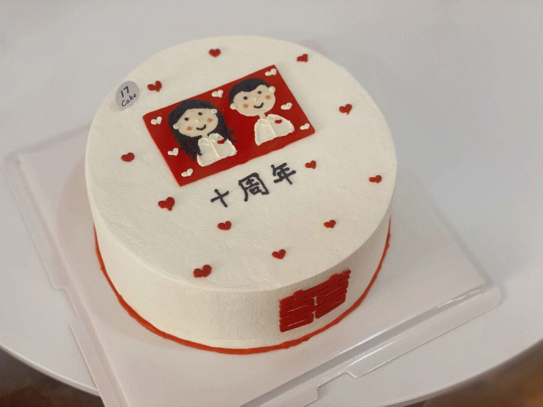 结婚纪念日蛋糕周年蛋糕情侣十周年手绘