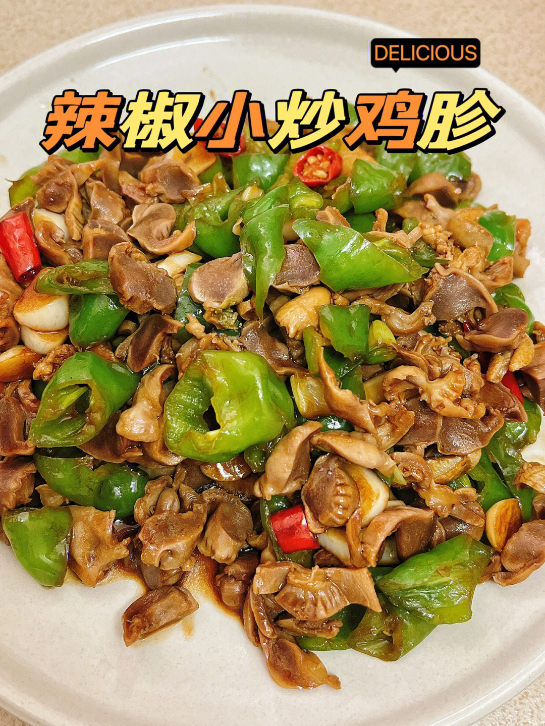 90食材:鸡胗,青椒,大葱,蒜瓣,小米椒996993做法:11566