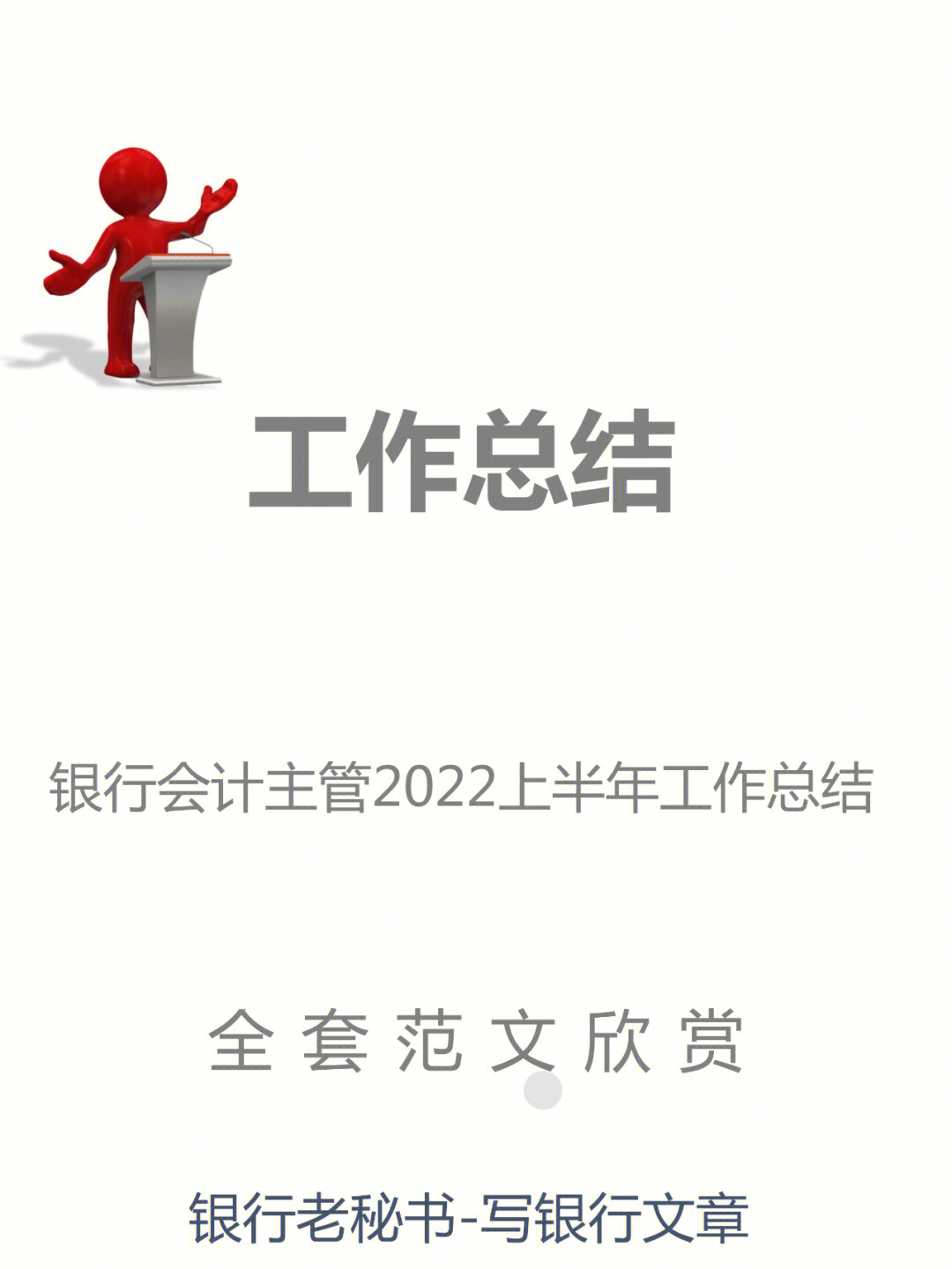 银行会计主管2022年上半年工作总结全套范文