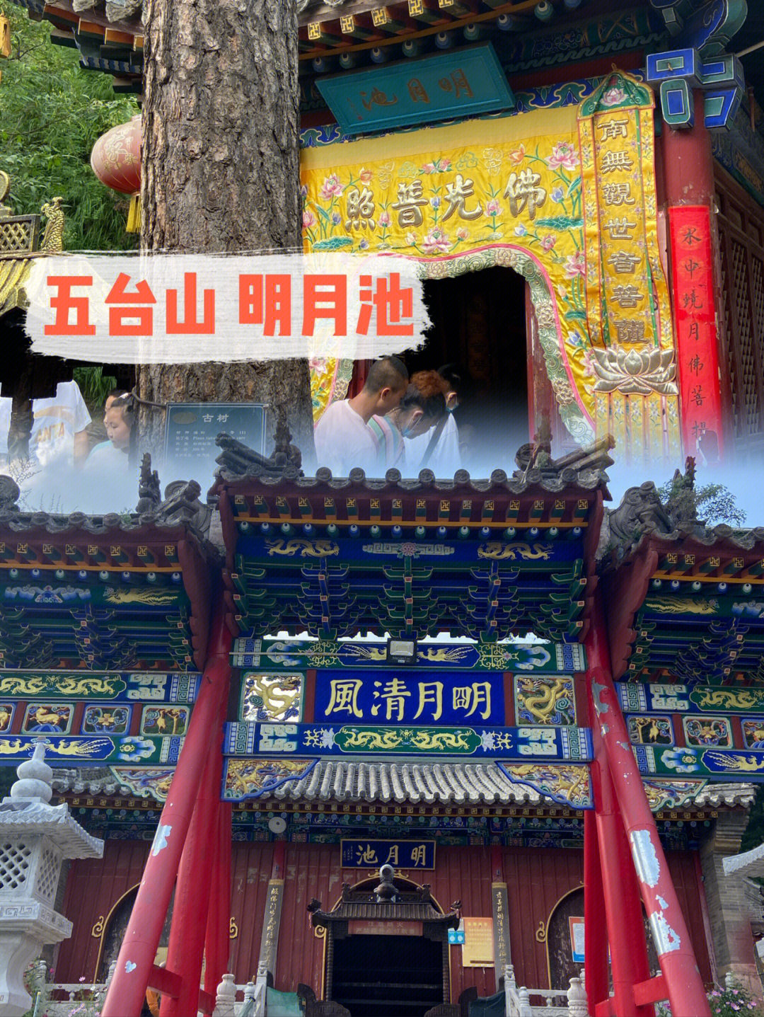 看到自己的前世五台山观海寺亦称明月池99寺院始建于北魏明成化年间