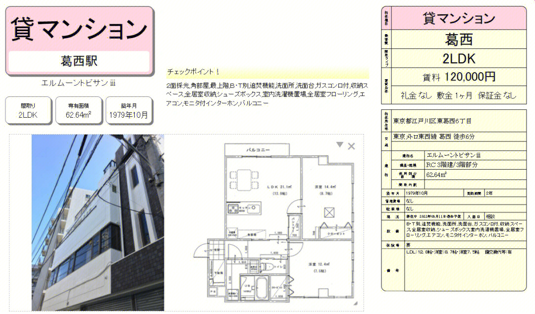 葛西2ldk物件