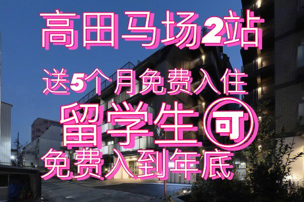 高田马场2站免费入住5个月