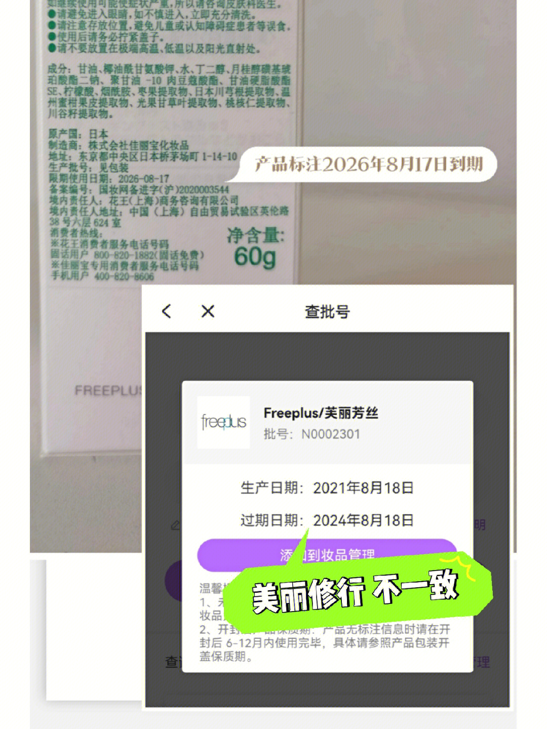 美丽修行上查化妆品日期竟然不靠谱上面说2021年8月18日生产的,2024年