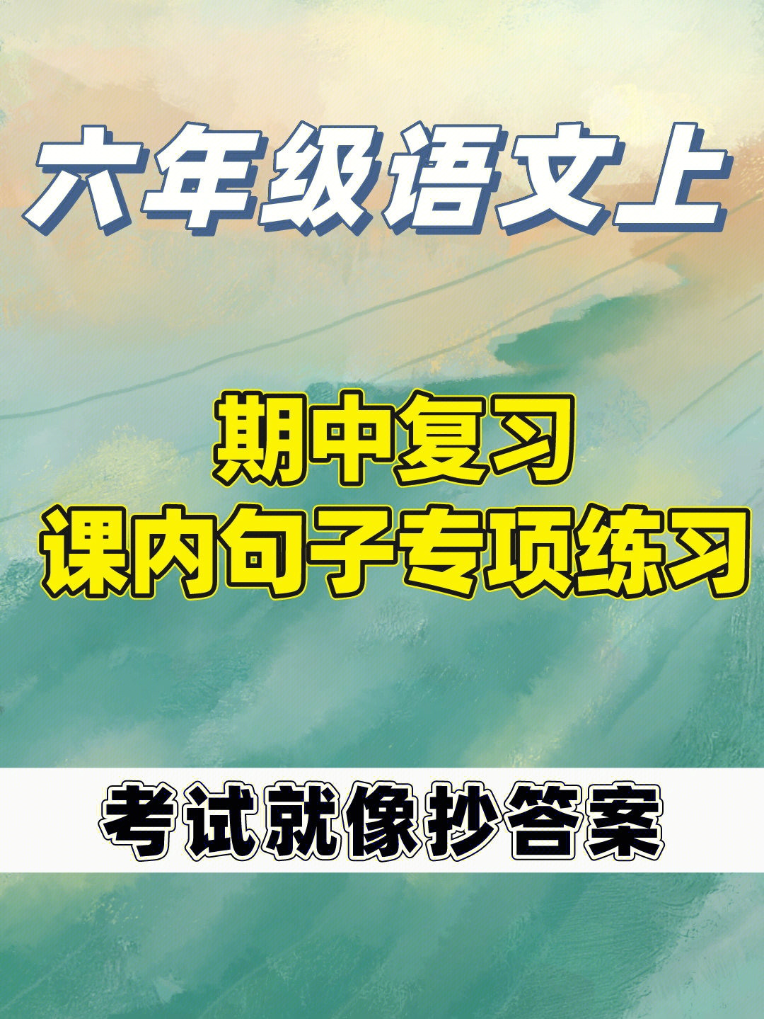 六年级语文上册期中复习句子专项练习