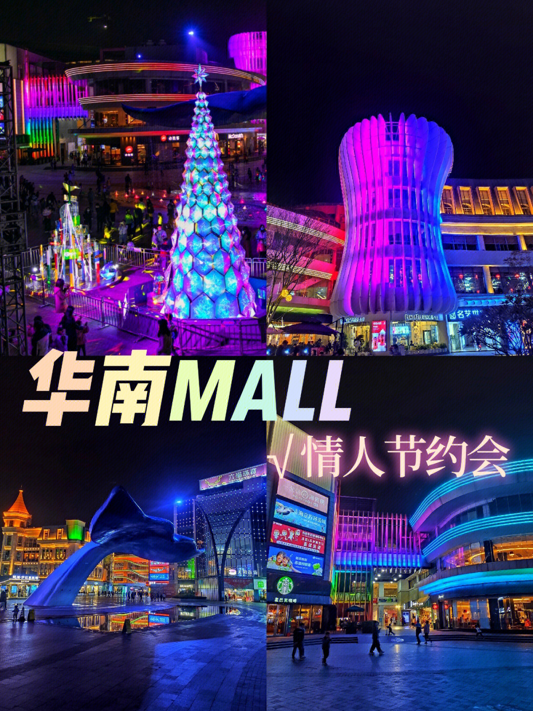 东莞华南mall欢乐天地图片