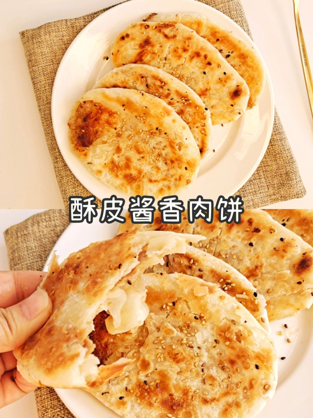 全家的最爱家常酥皮酱香肉饼酥到掉渣