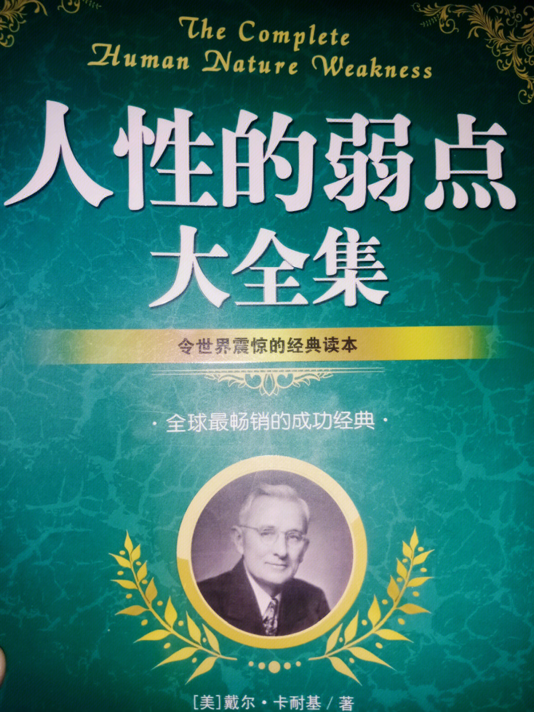 人性的弱点