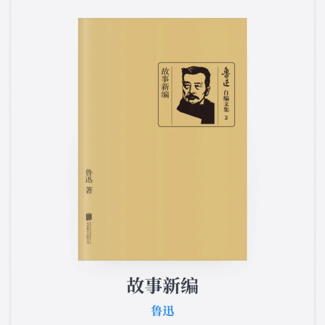 鲁迅先生的故事新编古代神话现代苍凉