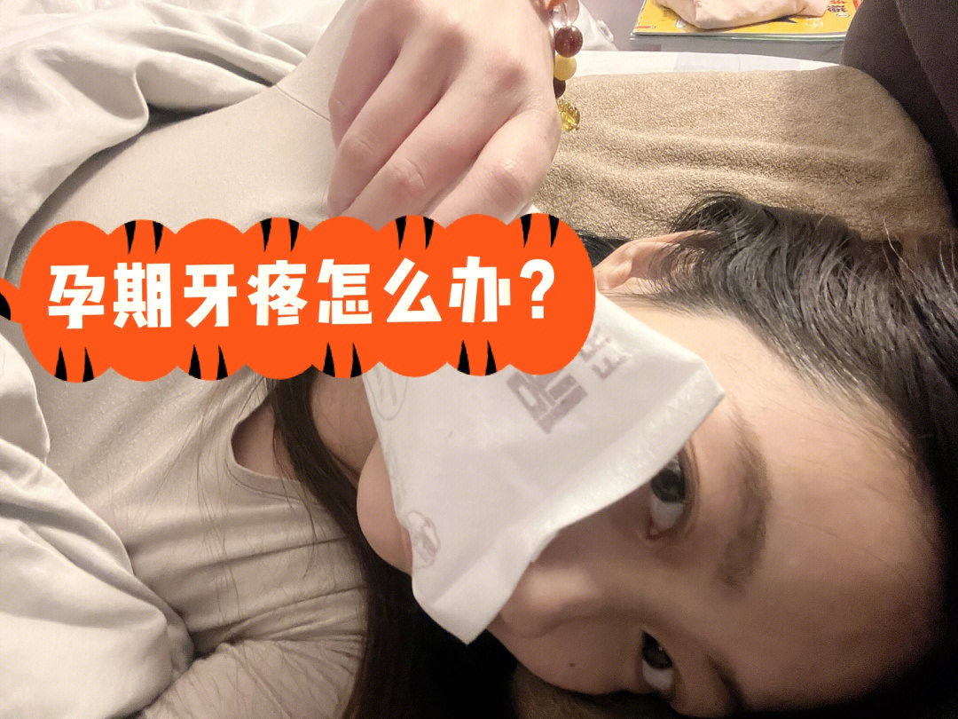 孕期牙疼怎么办—北大口腔孕妇绿色通道