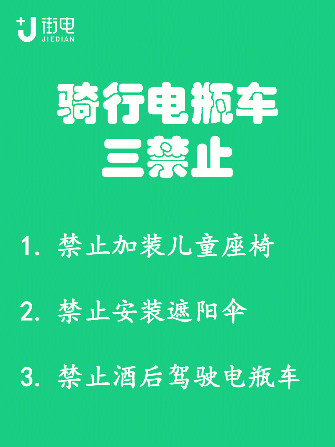 骑电动车上路交通规则图片