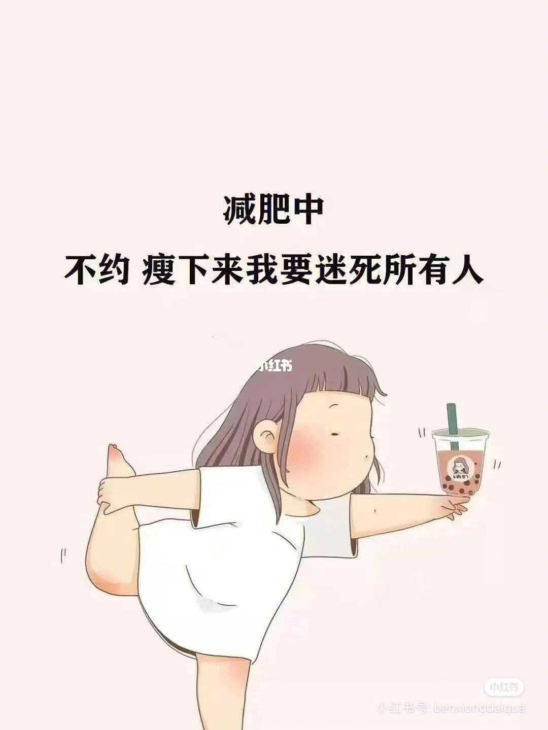 三月不减肥搞笑图片