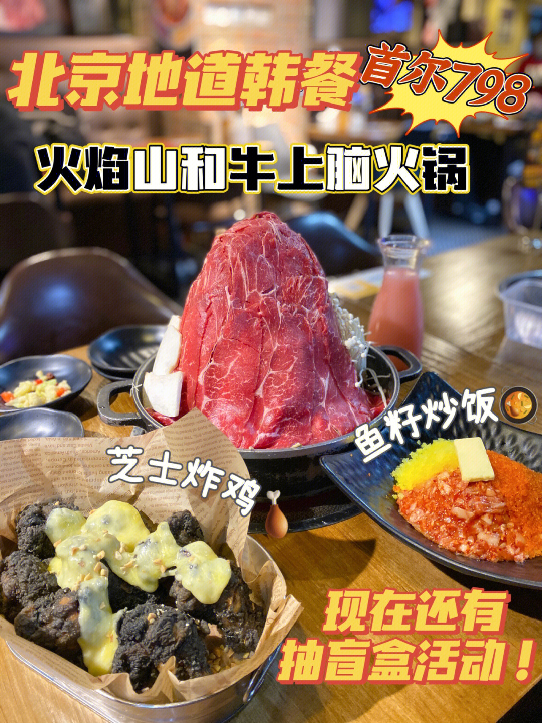 北京地道韩餐首尔798的火焰山和牛上脑火锅