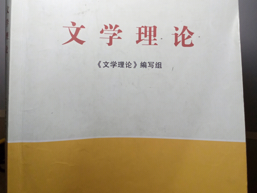 97文学理论童庆炳版8215这个便签是我在复习的时候挨着书总结的