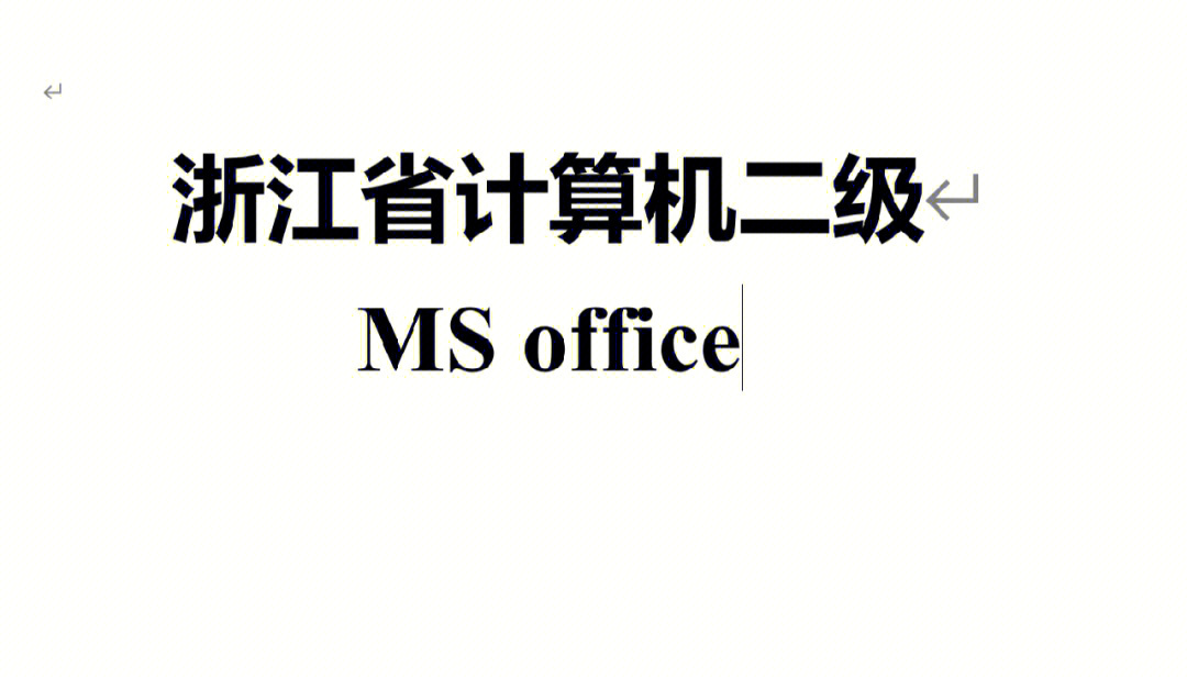 浙江省计算机二级msoffice